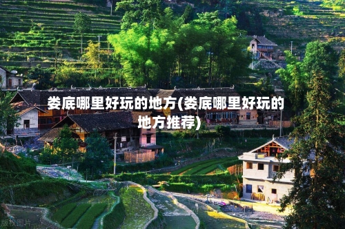 娄底哪里好玩的地方(娄底哪里好玩的地方推荐)