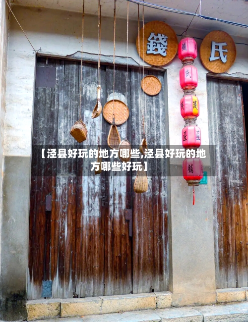 【泾县好玩的地方哪些,泾县好玩的地方哪些好玩】
