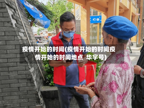 疫情开始的时间(疫情开始的时间疫情开始的时间地点  华宇号)