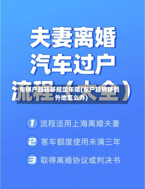 车辆户籍转移规定年限(车户籍转移到外地怎么办)