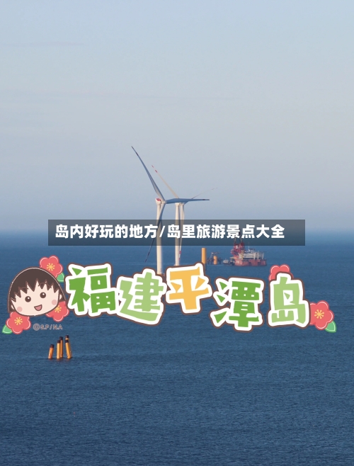 岛内好玩的地方/岛里旅游景点大全