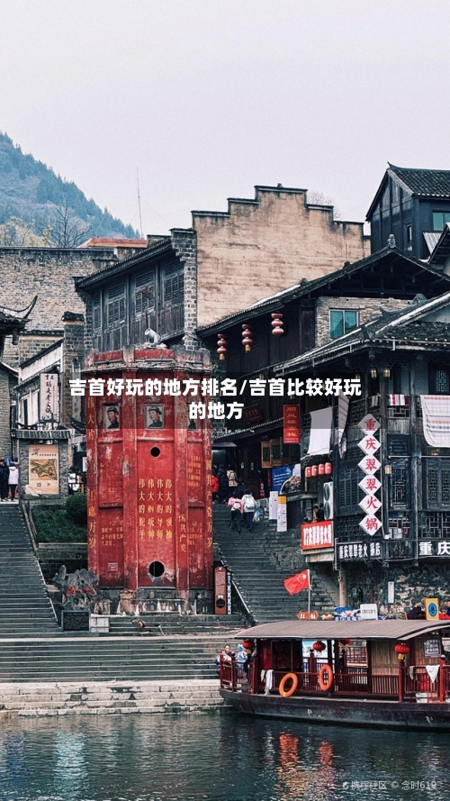 吉首好玩的地方排名/吉首比较好玩的地方