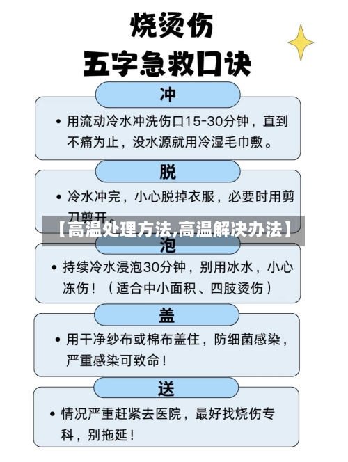 【高温处理方法,高温解决办法】
