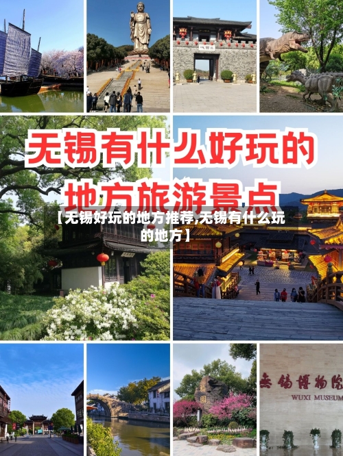 【无锡好玩的地方推荐,无锡有什么玩的地方】-第2张图片