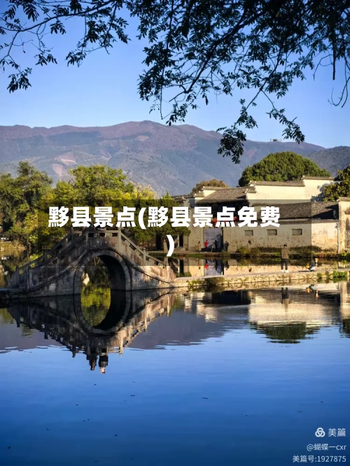 黟县景点(黟县景点免费)