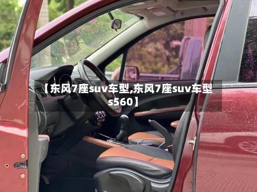 【东风7座suv车型,东风7座suv车型s560】-第3张图片