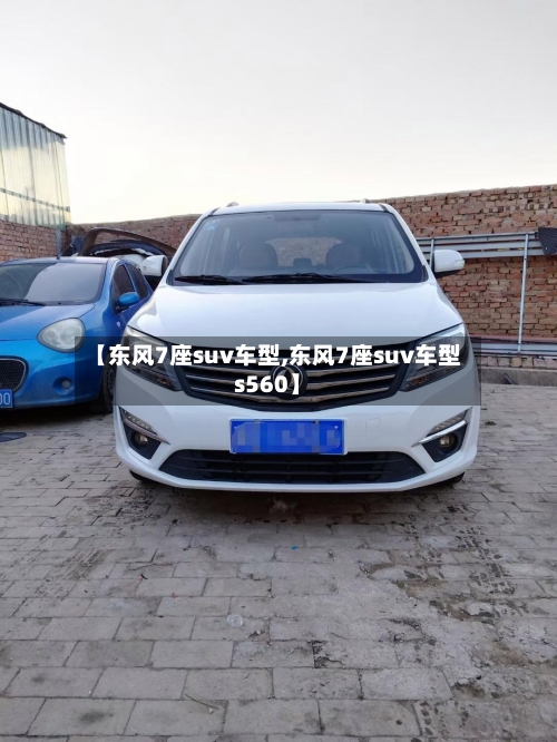 【东风7座suv车型,东风7座suv车型s560】-第2张图片