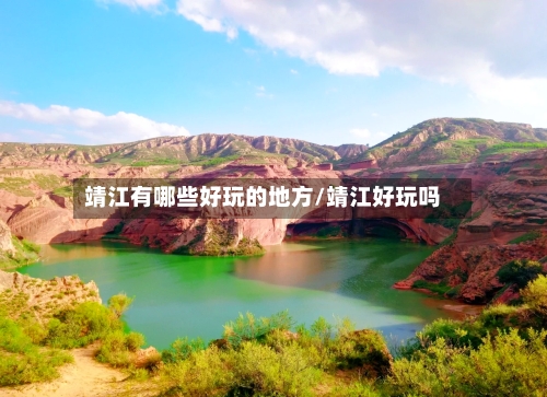 靖江有哪些好玩的地方/靖江好玩吗-第2张图片