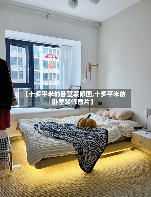 【十多平米的卧室装修图,十多平米的卧室装修图片】