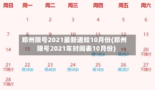 郑州限号2021最新通知10月份(郑州限号2021年时间表10月份)-第2张图片