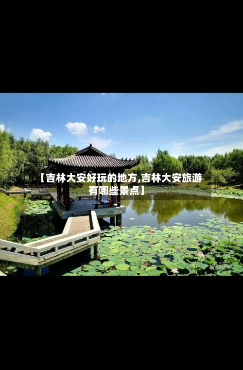 【吉林大安好玩的地方,吉林大安旅游有哪些景点】
