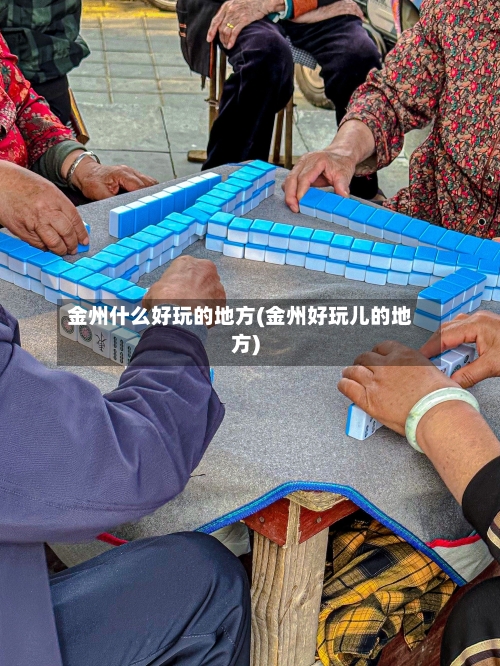 金州什么好玩的地方(金州好玩儿的地方)