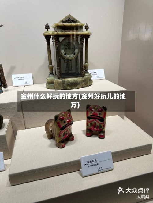 金州什么好玩的地方(金州好玩儿的地方)-第3张图片