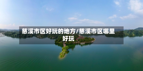 慈溪市区好玩的地方/慈溪市区哪里好玩-第2张图片