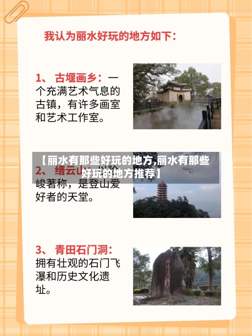 【丽水有那些好玩的地方,丽水有那些好玩的地方推荐】-第2张图片