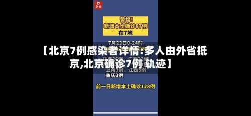 【北京7例感染者详情:多人由外省抵京,北京确诊7例 轨迹】