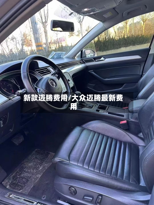 新款迈腾费用/大众迈腾最新费用-第3张图片