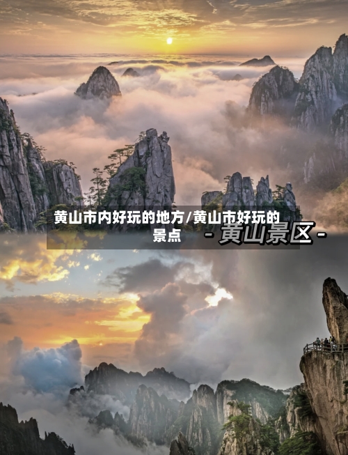 黄山市内好玩的地方/黄山市好玩的景点-第2张图片