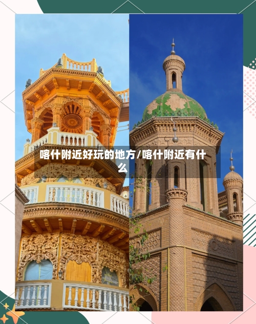 喀什附近好玩的地方/喀什附近有什么
