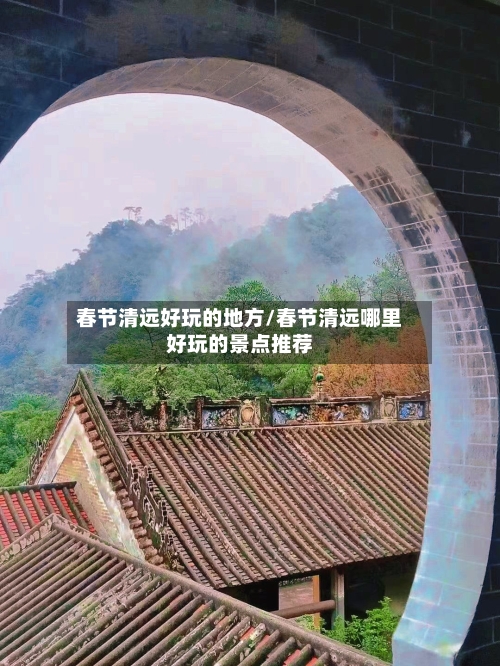 春节清远好玩的地方/春节清远哪里好玩的景点推荐-第2张图片