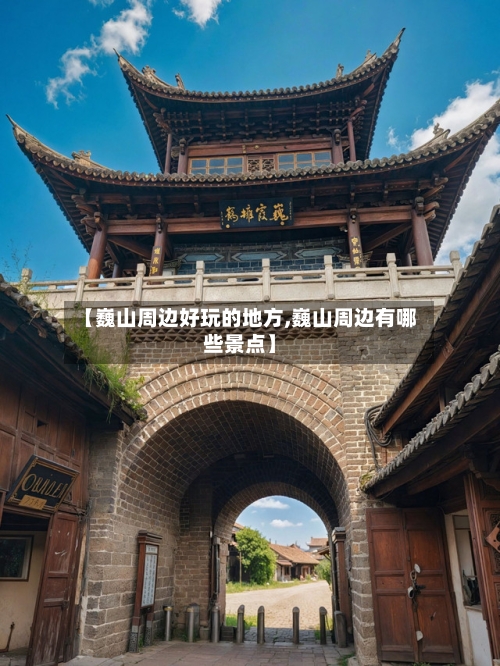 【巍山周边好玩的地方,巍山周边有哪些景点】