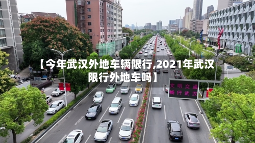 【今年武汉外地车辆限行,2021年武汉限行外地车吗】