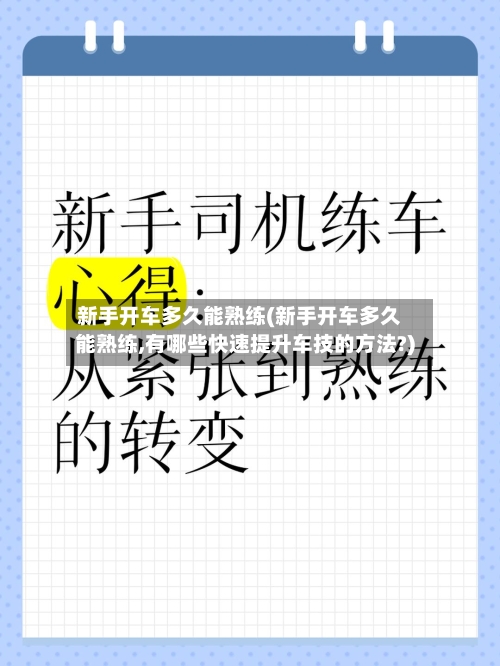 新手开车多久能熟练(新手开车多久能熟练,有哪些快速提升车技的方法?)-第3张图片