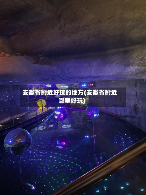 安徽省附近好玩的地方(安徽省附近哪里好玩)