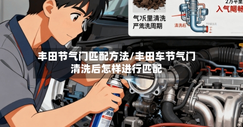 丰田节气门匹配方法/丰田车节气门清洗后怎样进行匹配
