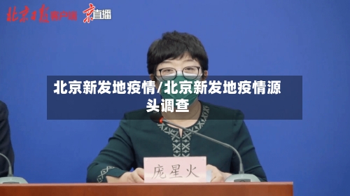 北京新发地疫情/北京新发地疫情源头调查-第2张图片
