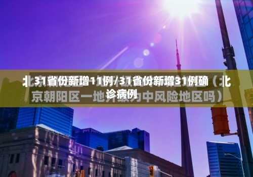 31省份新增11例/31省份新增31例确诊病例-第2张图片