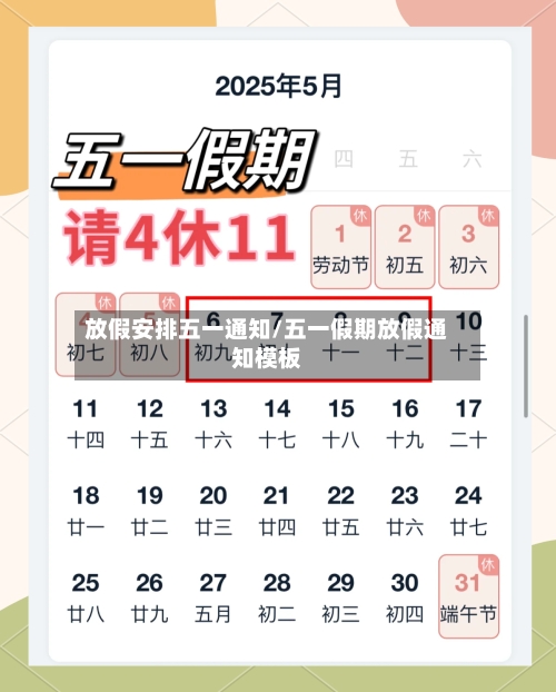 放假安排五一通知/五一假期放假通知模板-第2张图片