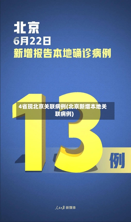 4省现北京关联病例(北京新增本地关联病例)-第2张图片