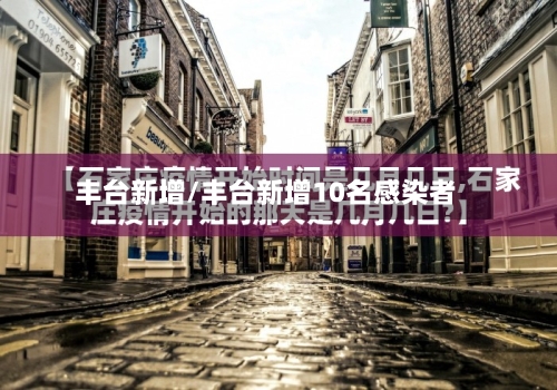 丰台新增/丰台新增10名感染者