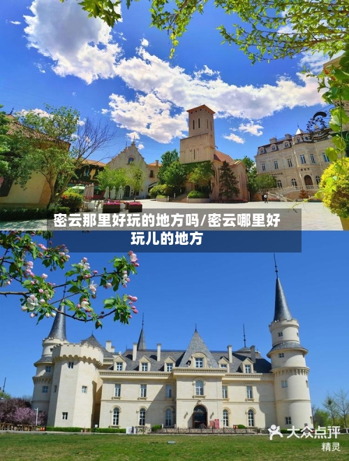 密云那里好玩的地方吗/密云哪里好玩儿的地方