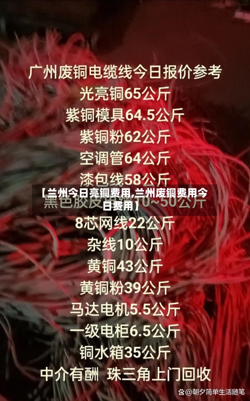 【兰州今日亮铜费用,兰州废铜费用今日费用】
