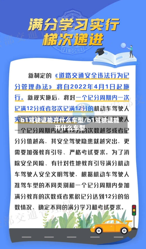 b1驾驶证能开什么车型/b1驾驶证能开什么车型