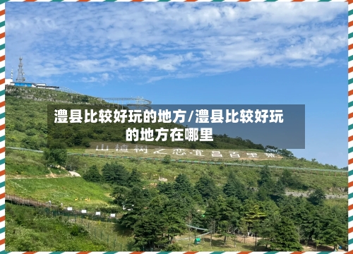 澧县比较好玩的地方/澧县比较好玩的地方在哪里