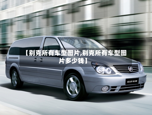 【别克所有车型图片,别克所有车型图片多少钱】