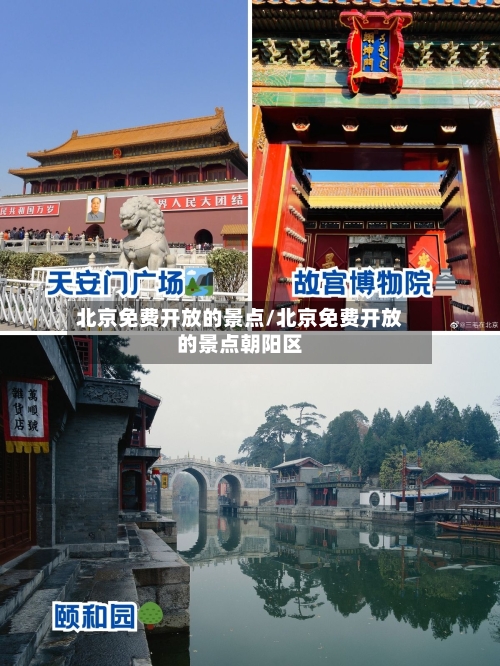北京免费开放的景点/北京免费开放的景点朝阳区