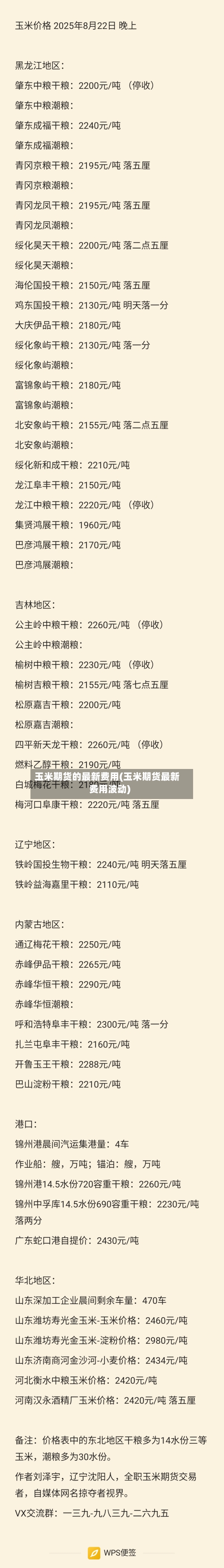 玉米期货的最新费用(玉米期货最新费用波动)-第2张图片