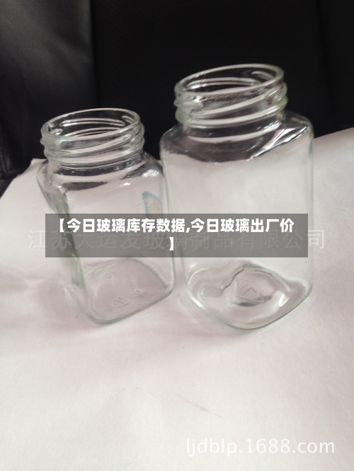 【今日玻璃库存数据,今日玻璃出厂价】-第2张图片