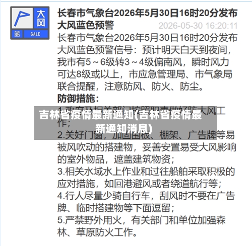 吉林省疫情最新通知(吉林省疫情最新通知消息)