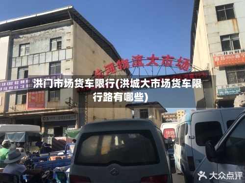 洪门市场货车限行(洪城大市场货车限行路有哪些)-第2张图片