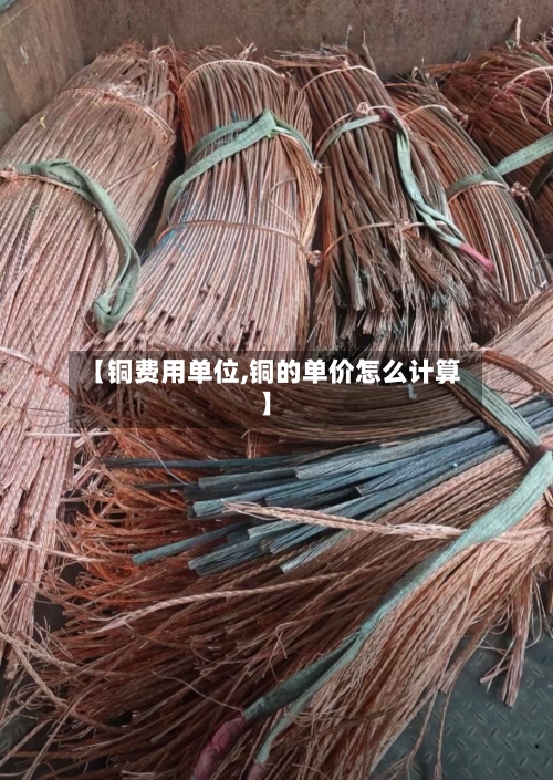 【铜费用单位,铜的单价怎么计算】
