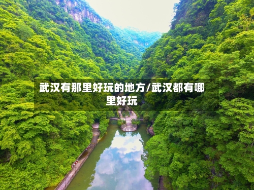武汉有那里好玩的地方/武汉都有哪里好玩