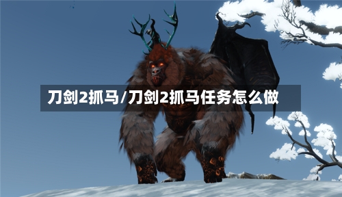 刀剑2抓马/刀剑2抓马任务怎么做