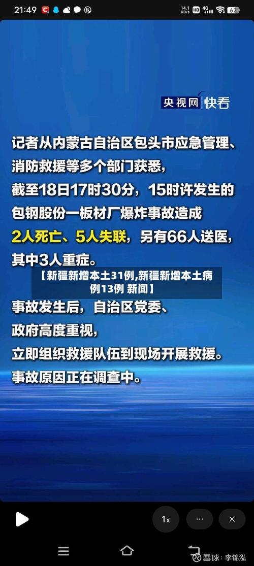 【新疆新增本土31例,新疆新增本土病例13例 新闻】