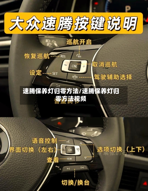 速腾保养灯归零方法/速腾保养灯归零方法视频-第2张图片