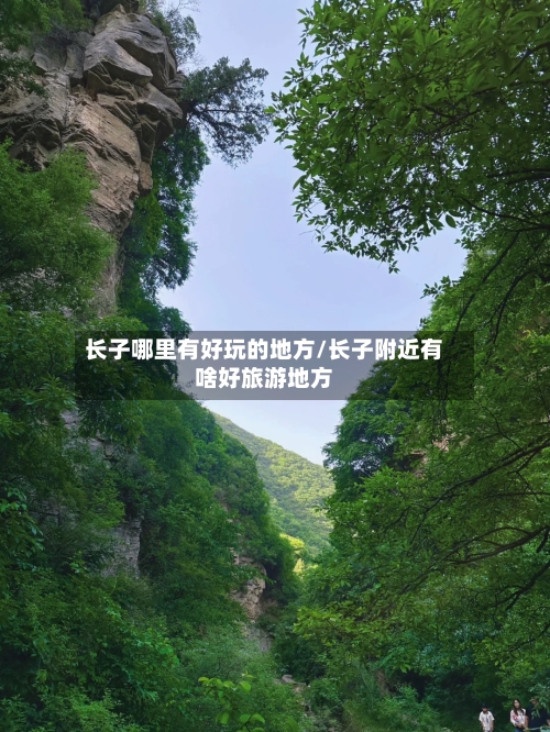 长子哪里有好玩的地方/长子附近有啥好旅游地方